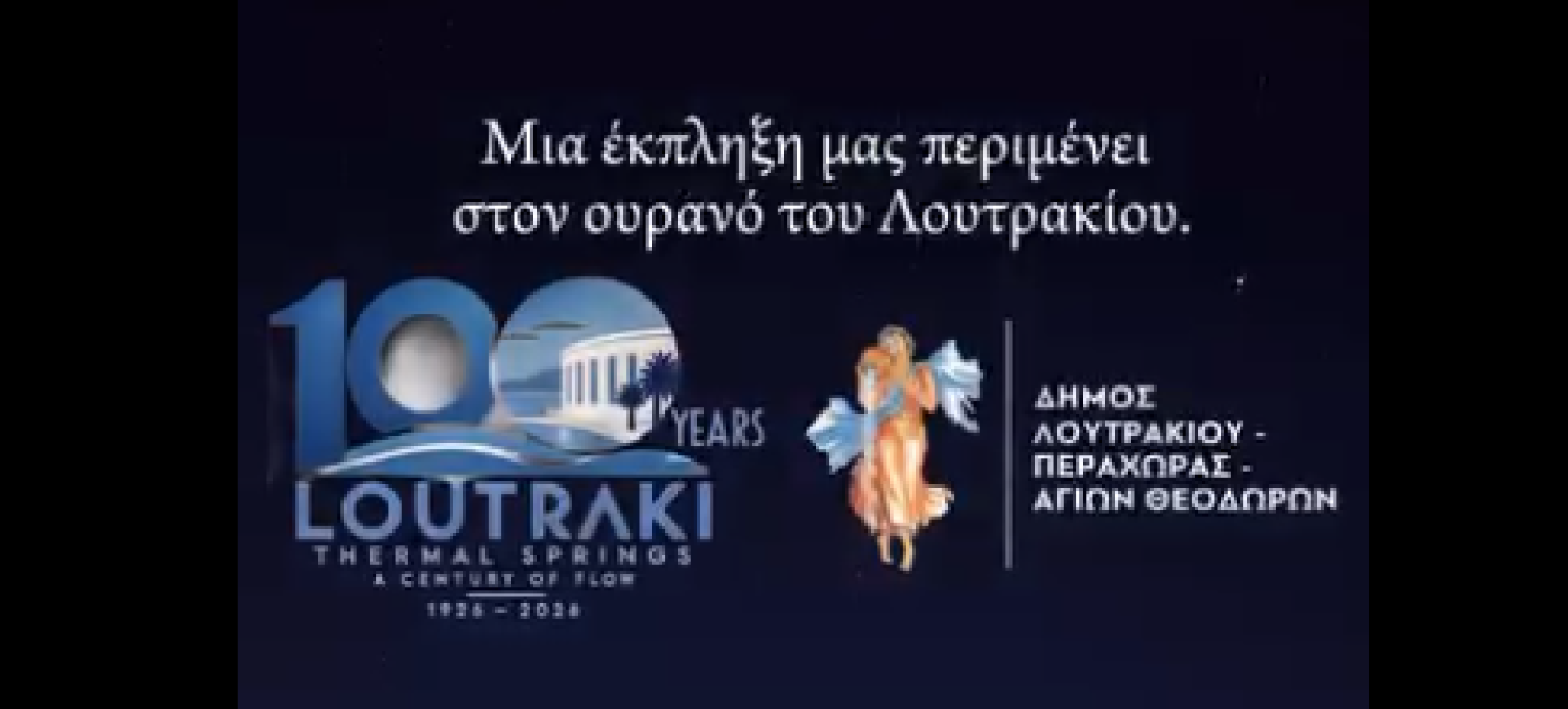 Μυστήριο στο Λουτράκι -  Τι θα συμβεί στον ουρανό στις 21 Οκτωβρίου;